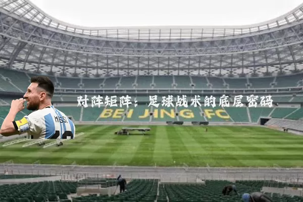 对阵矩阵：足球战术的底层密码