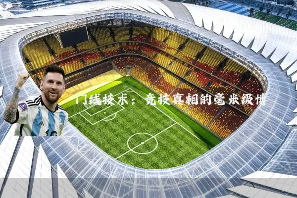 门线技术：竞技真相的毫米级博弈