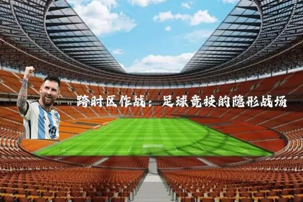 跨时区作战：足球竞技的隐形战场