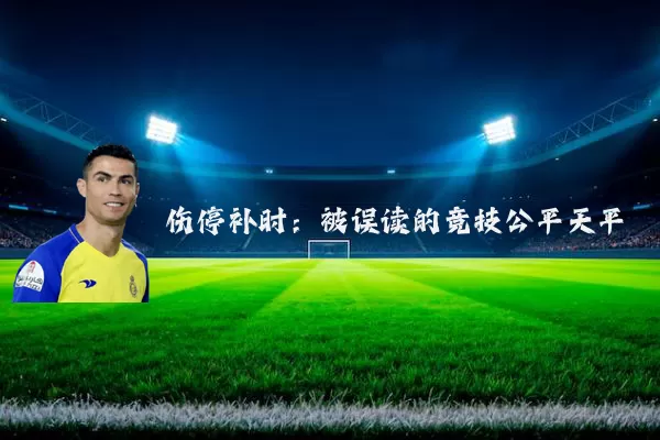 伤停补时：被误读的竞技公平天平