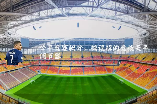 公平竞赛积分：被误解的竞技天平调节器
