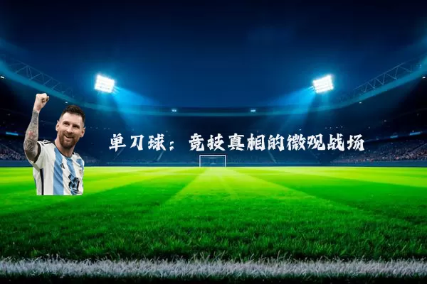 单刀球：竞技真相的微观战场