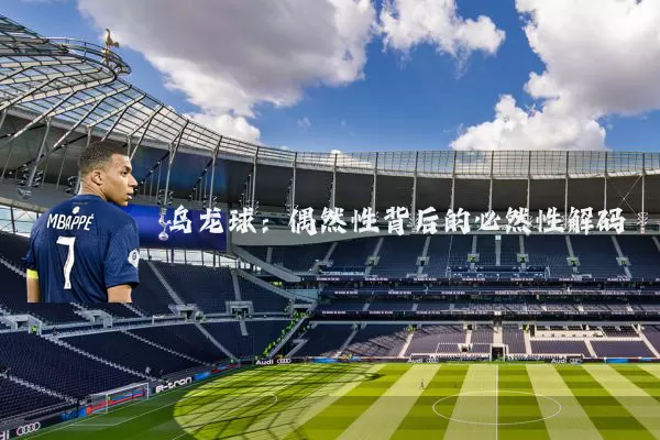 乌龙球：偶然性背后的必然性解码