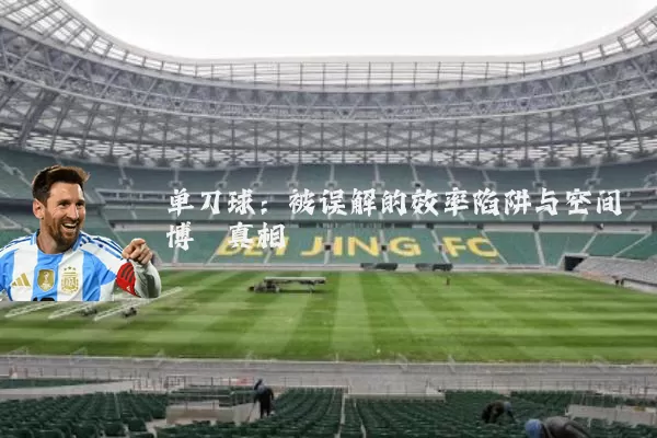 单刀球：被误解的效率陷阱与空间博弈真相
