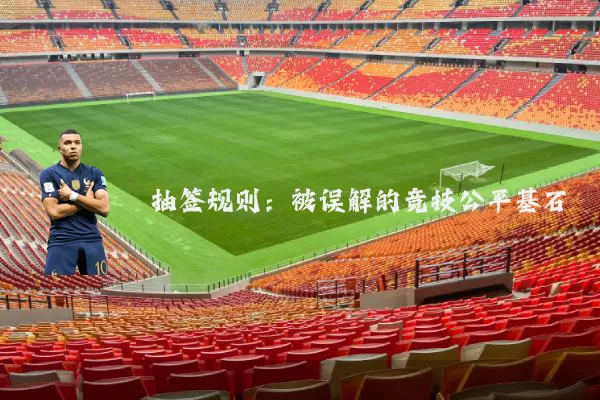 抽签规则：被误解的竞技公平基石