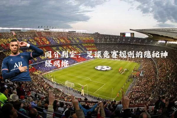 同分判定：足球竞赛规则的隐秘神经网络
