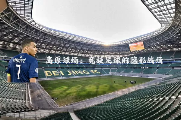 高原球场：竞技足球的隐形战场