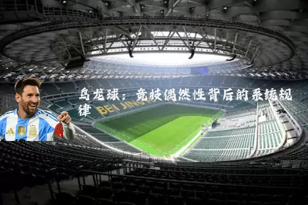 乌龙球：竞技偶然性背后的系统规律