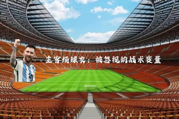 主客场球衣：被忽视的战术变量