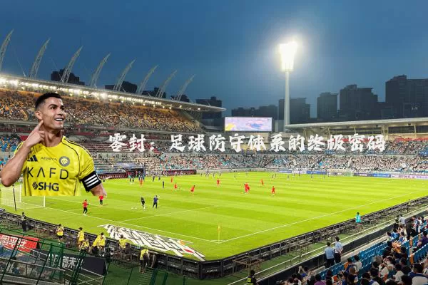 零封：足球防守体系的终极密码