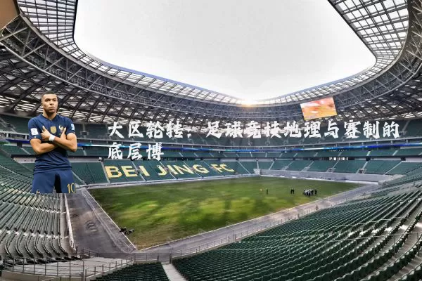 大区轮转：足球竞技地理与赛制的底层博弈