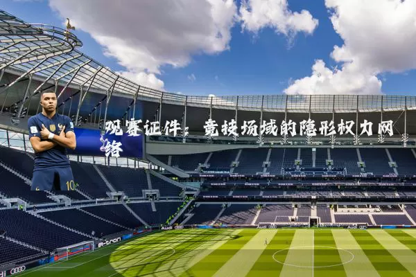 观赛证件：竞技场域的隐形权力网络