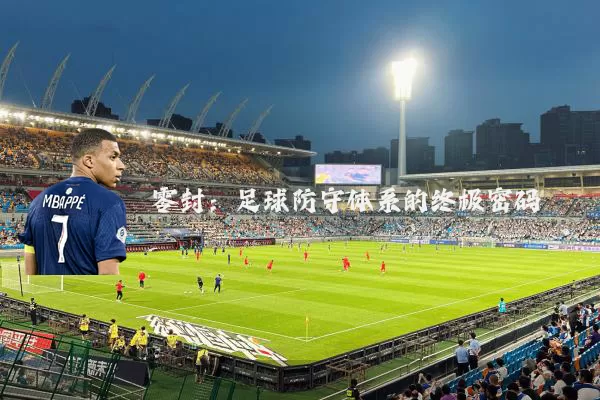 零封：足球防守体系的终极密码