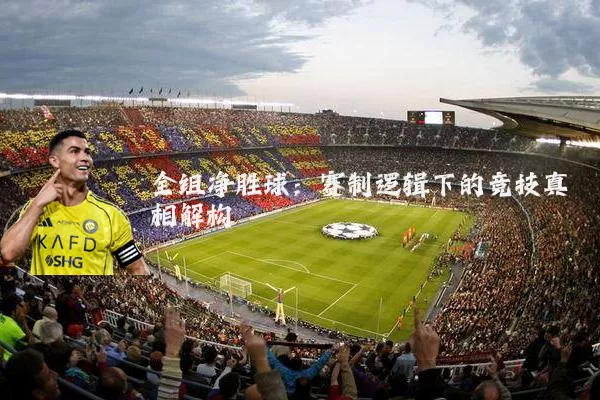 全组净胜球：赛制逻辑下的竞技真相解构