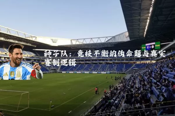 种子队：竞技平衡的伪命题与真实赛制逻辑