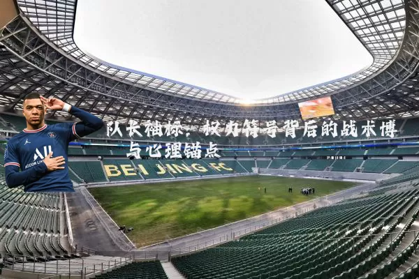 队长袖标：权力符号背后的战术博弈与心理锚点