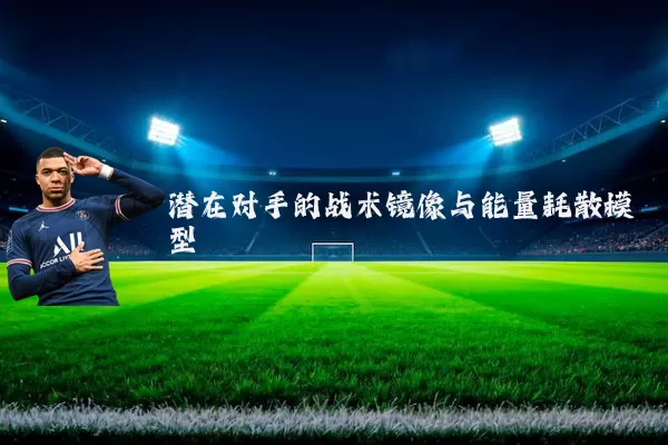 潜在对手的战术镜像与能量耗散模型