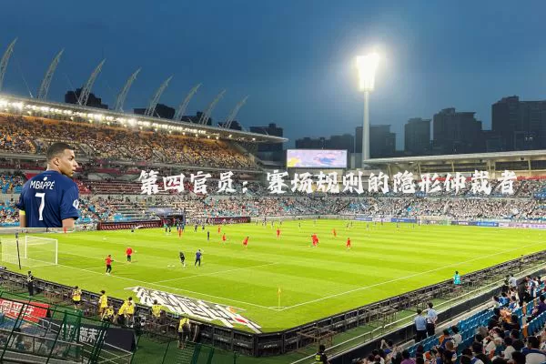 第四官员：赛场规则的隐形仲裁者
