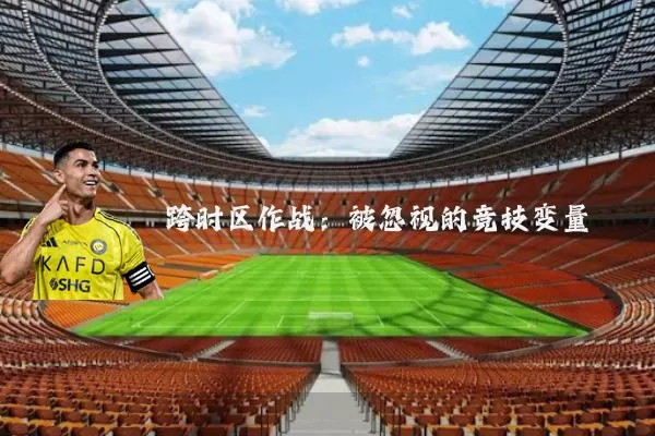跨时区作战：被忽视的竞技变量