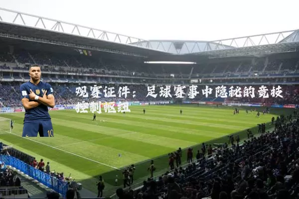 观赛证件：足球赛事中隐秘的竞技控制枢纽