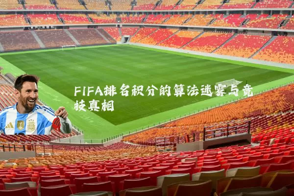 FIFA排名积分的算法迷雾与竞技真相