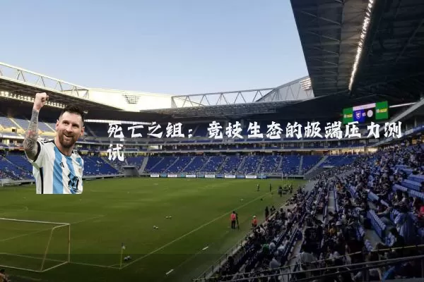 死亡之组：竞技生态的极端压力测试
