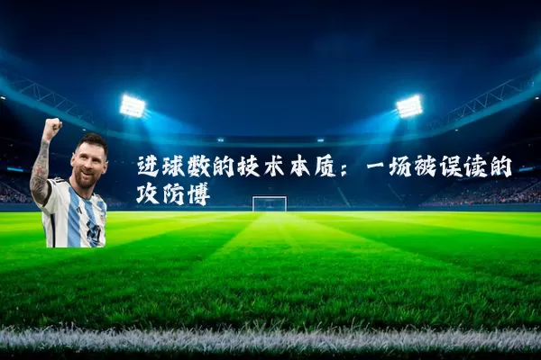 进球数的技术本质：一场被误读的攻防博弈