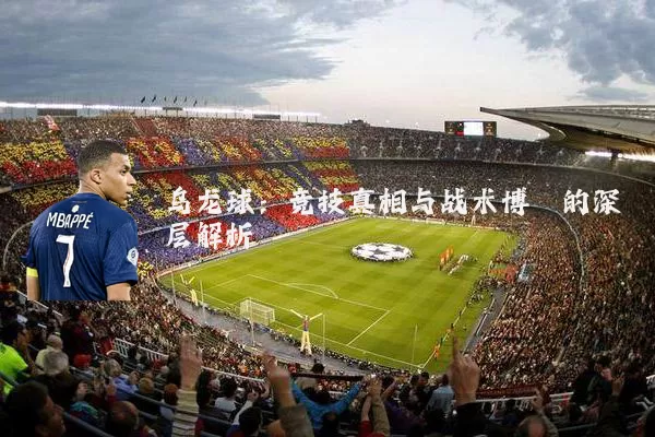 乌龙球：竞技真相与战术博弈的深层解析