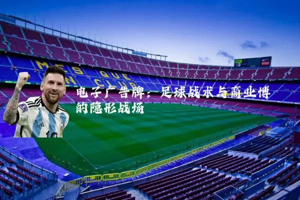 电子广告牌：足球战术与商业博弈的隐形战场
