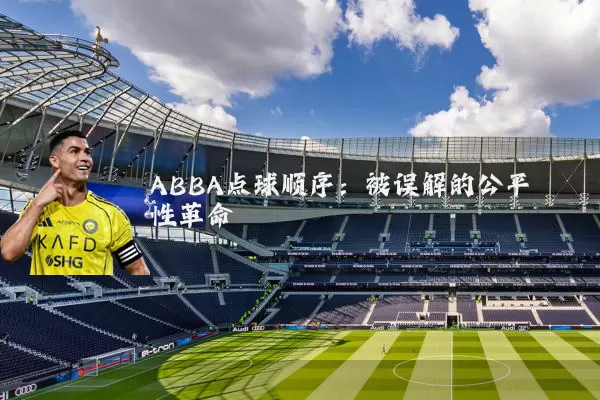 ABBA点球顺序：被误解的公平性革命
