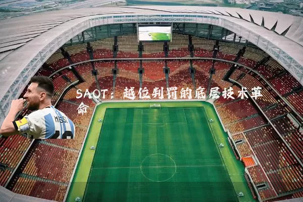 SAOT:越位判罚的底层技术革命