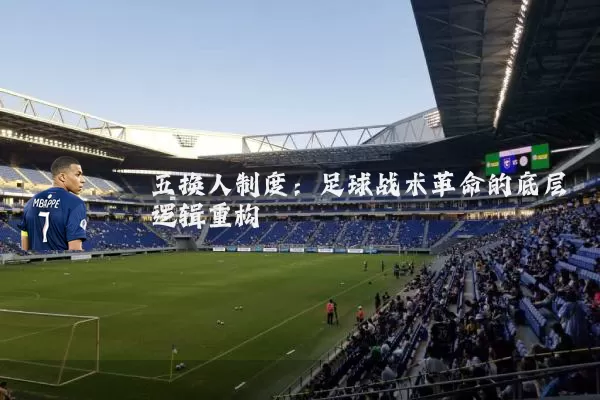 五换人制度:足球战术革命的底层逻辑重构