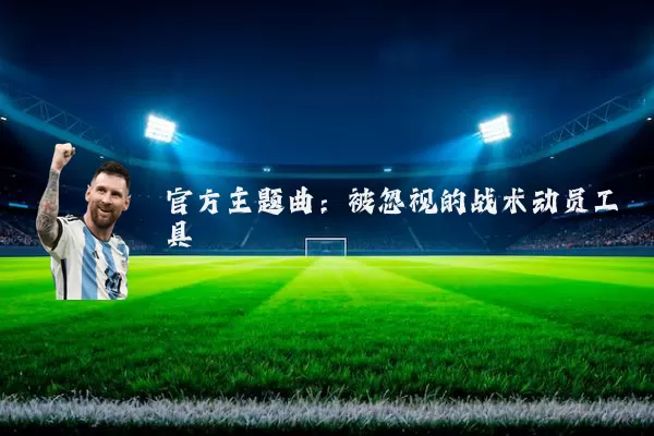 官方主题曲：被忽视的战术动员工具