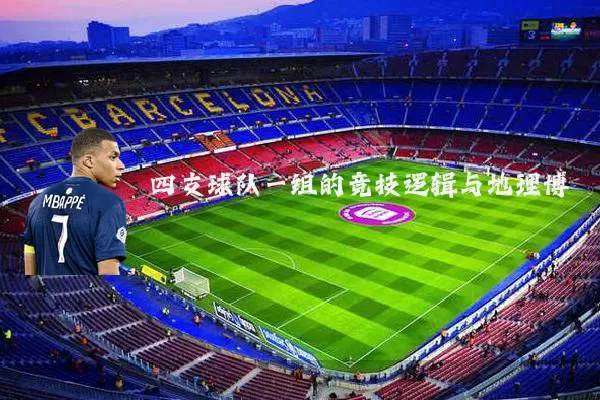四支球队一组的竞技逻辑与地理博弈