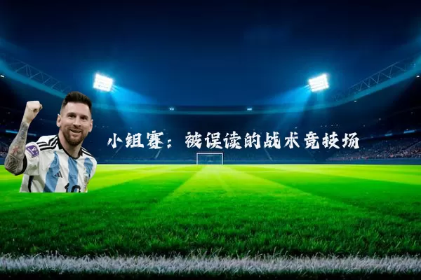 小组赛：被误读的战术竞技场