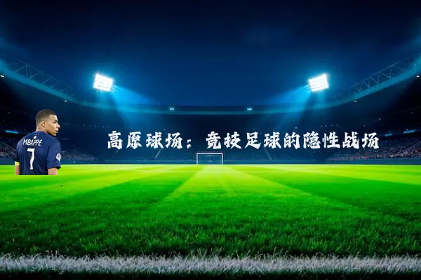 高原球场：竞技足球的隐性战场