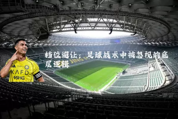 档位避让：足球战术中被忽视的底层逻辑