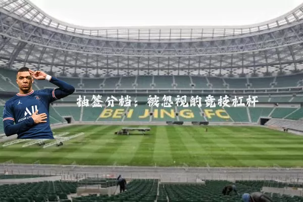 抽签分档：被忽视的竞技杠杆